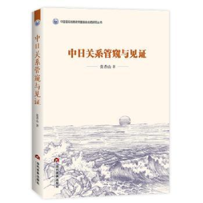 全新正版中日关系管窥与见9787509015247当代世界出版社