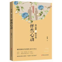 全新正版徐志摩与陆小曼:怦然心动9787520517874中国文史出版社