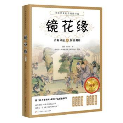 全新正版镜花缘:名师导读+阅读测评9787536087613花城出版社