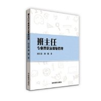 全新正版班主任专业理论及班级管理97875553725吉林教育出版社