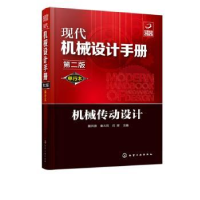 全新正版机械传动设计978712556化学工业出版社