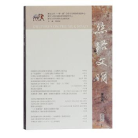 全新正版丝路文明(第四辑)9787532594252上海古籍出版社