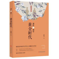 全新正版萧红与萧军:黄金时代9787520517683中国文史出版社