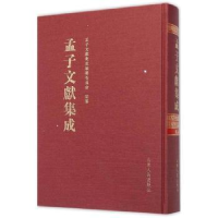 全新正版孟子文献集成:4卷9787209089319山东人民出版社