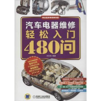 全新正版汽车电器维修轻松入门480问9787111516194机械工业出版社