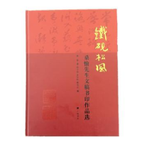 全新正版铁砚松风:桑愉先生文稿书印作品选9787555413059广陵书社
