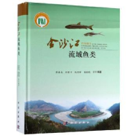 全新正版金沙江流域鱼类9787030524485科学出版社