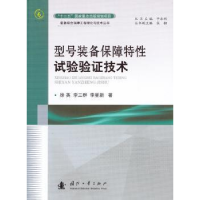 全新正版型号装备保障特试验验技术9787118106411国防工业出版社