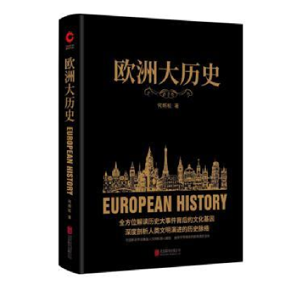 全新正版欧洲大历史9787550043北京联合出版公司