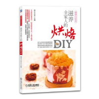 全新正版滋养全家人的烘焙DIY9787111475378机械工业出版社