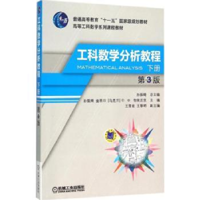全新正版工科数学分析教程:下册9787111520719机械工业出版社