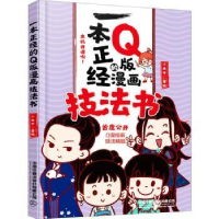 全新正版一本正经的版漫画技法书9787113256180中国铁道出版社