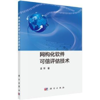 全新正版网构化软件可信评估技术9787030463920科学出版社