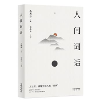 全新正版人间词话:全译注典藏版978754115425川文艺出版社