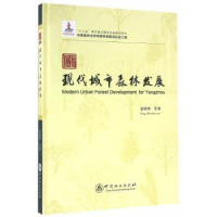 全新正版扬州现代城市森林发展9787503879951中国林业出版社