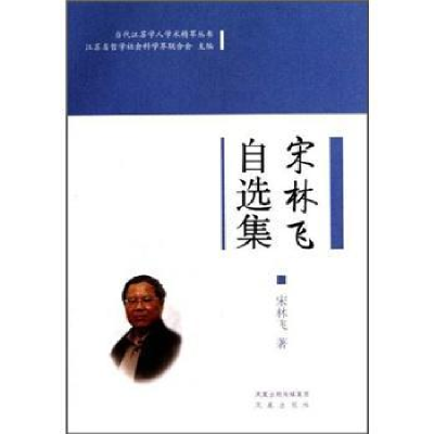 全新正版宋林飞自选集9787807296355凤凰出版社