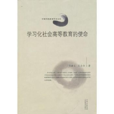 全新正版学习化社会高等教育的使命9787544042888山西教育出版社