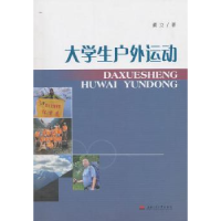 全新正版大学生户外运动9787564308957西南交通大学出版社