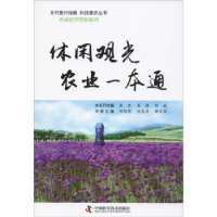 全新正版休闲观光农业一本通9787504678751中国科学技术出版社