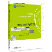 全新正版媒介经营与管理9787301196090北京大学出版社