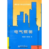 全新正版电气照明9787561837610天津大学出版社