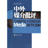 全新正版中外媒介批评:总第2辑·20109787811355598暨南大学出版社