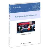 全新正版中国和白俄罗斯的故事9787508539249五洲传播出版社