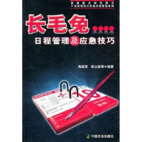 全新正版长毛兔日程管理及应急技巧9787109144798中国农业出版社