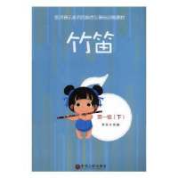 全新正版竹笛:级(全2册)9787519037390中国文联出版社