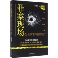 全新正版罪案现场:你所不知道的刑侦297875442814南海出版公司