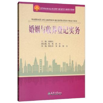 全新正版婚姻与收养登记实务9787561862773天津大学出版社