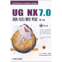 全新正版UG NX 7.0基础教程9787111315056机械工业出版社