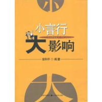 全新正版小言行 大影响9787807673484山西经济出版社