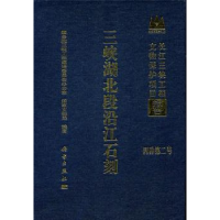 全新正版三峡湖北段沿江石刻9787030292933科学出版社