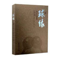 全新正版球缘:我与乒乓球的故事9787550724495海天出版社