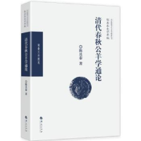 全新正版清代春秋公羊学通论9787508093697华夏出版社
