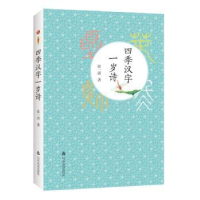 全新正版四季汉字一岁诗9787551615167山东友谊出版社