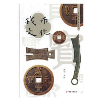 全新正版钱币文化9787520517805中国文史出版社