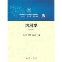 全新正版内科学9787568050036华中科技大学出版社