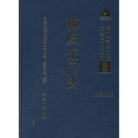 全新正版秭归东门头9787030292513科学出版社