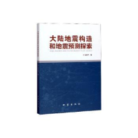 全新正版大陆地震构造和地震预测探索9787502849993地震出版社