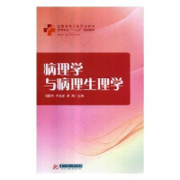 全新正版病理学与病理生理学9787568022415华中科技大学出版社