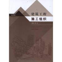 全新正版建筑工程施工组织9787564133511东南大学出版社