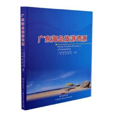 全新正版广东海岛旅游资源9787830082215广东海燕音像出版社