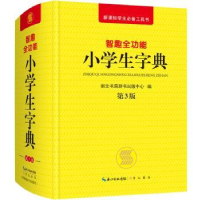 全新正版智趣全功能小学生字典9787540349783崇文书局