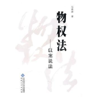 全新正版物权法:以案说法9787811108453安徽大学出版社