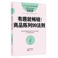 全新正版有趣就!:商品陈列99法则9787520702935东方出版社