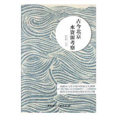 全新正版古今北京水资源考察9787507845655中国国际广播出版社