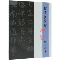 全新正版楷书黄金律柳体练习指导9787501058150文物出版社