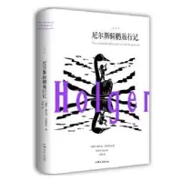 全新正版尼尔斯骑鹅旅行记:全译本9787565832567汕头大学出版社